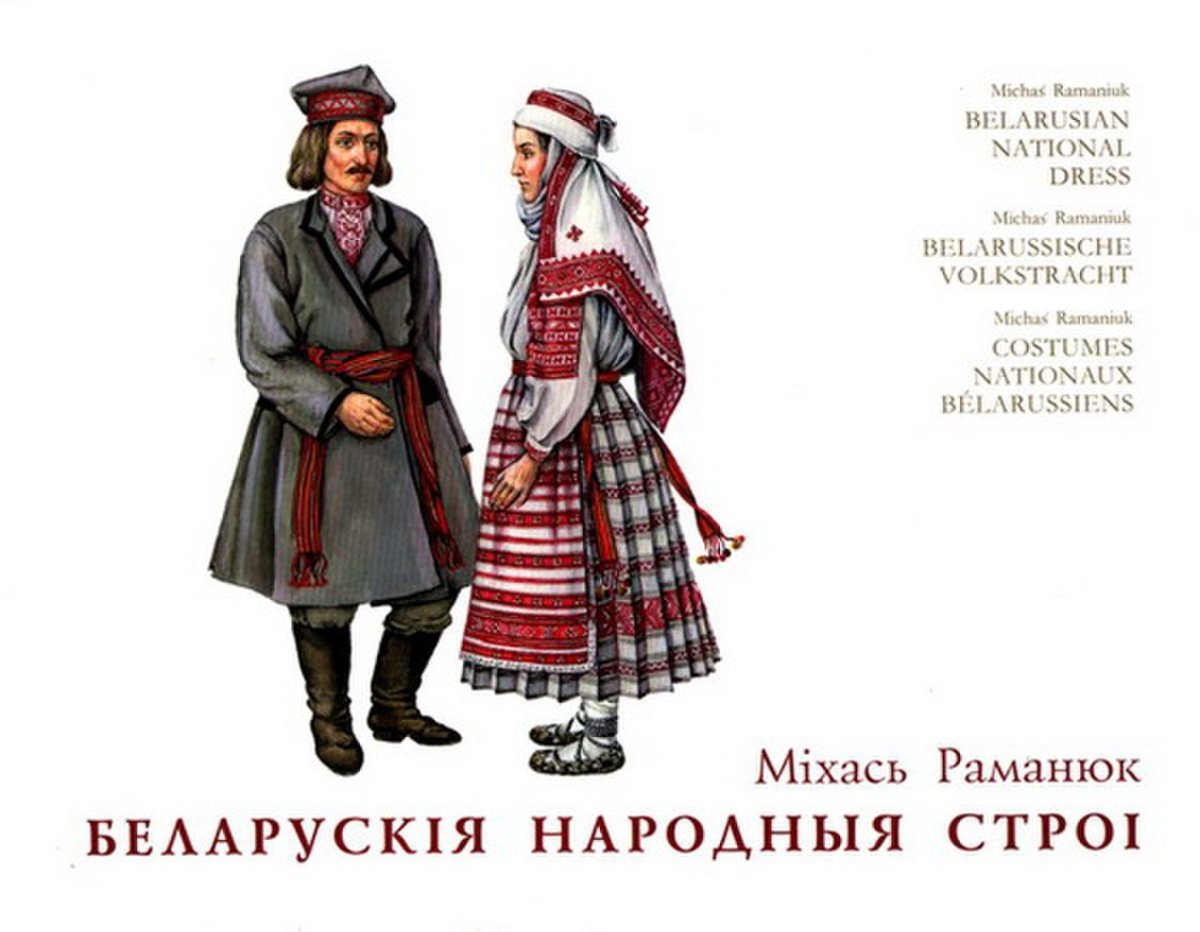 Белорусский костюм книга