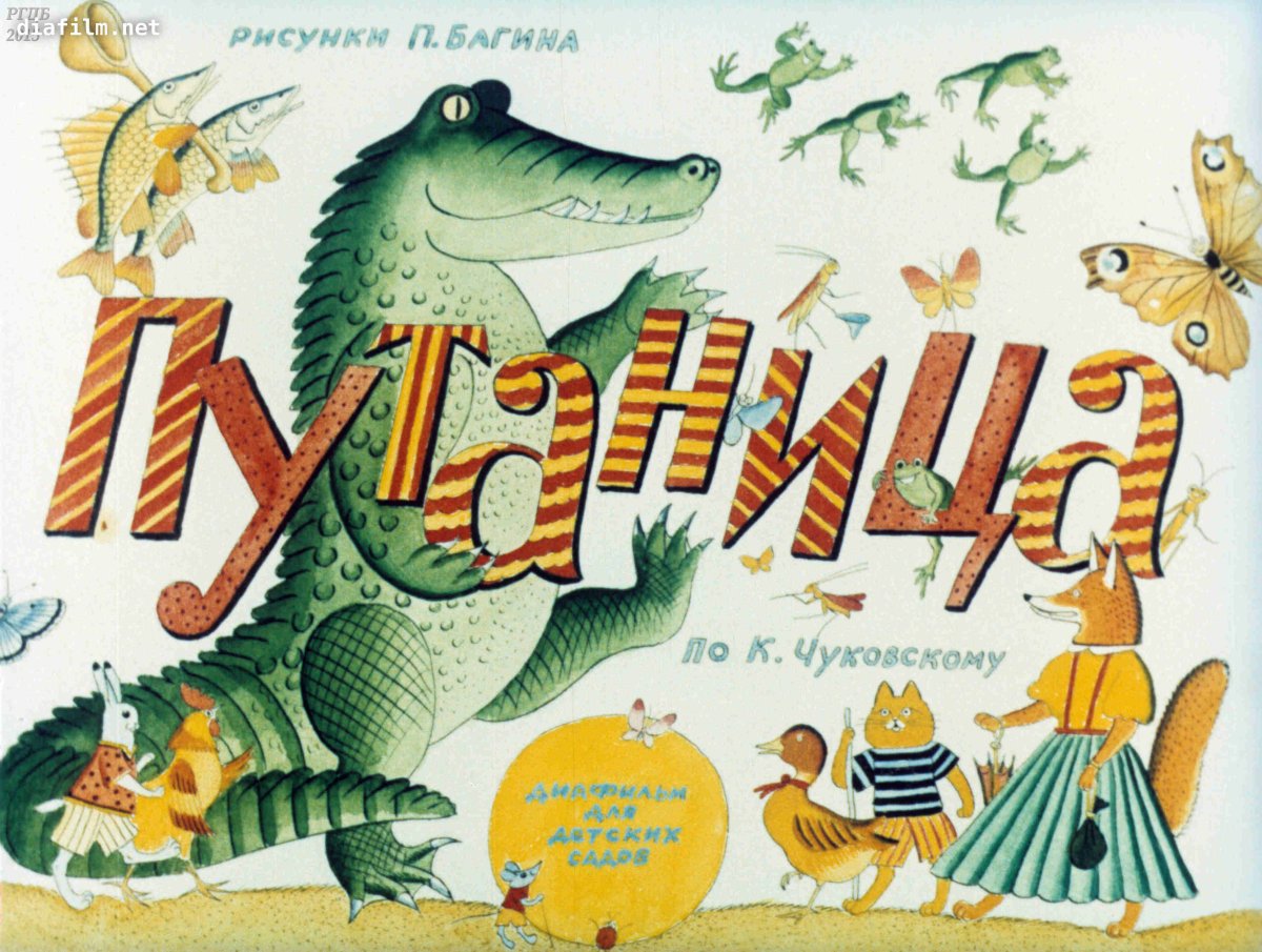 Путаница Чуковский Конашевич