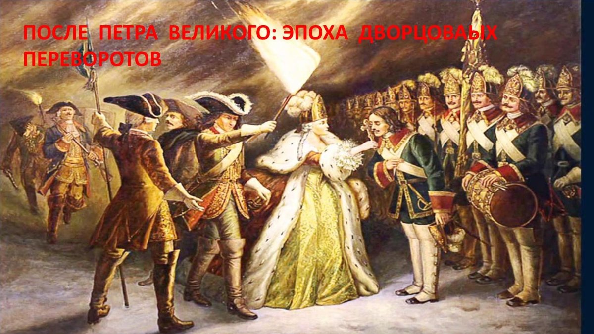 Дворцовый переворот 1762 картина