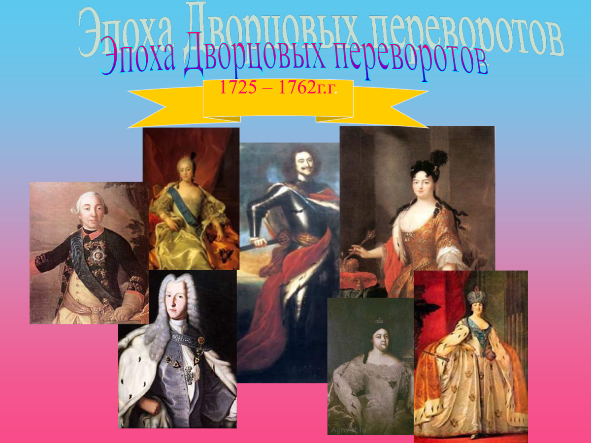 Елизавета Петровна и Екатерина 2