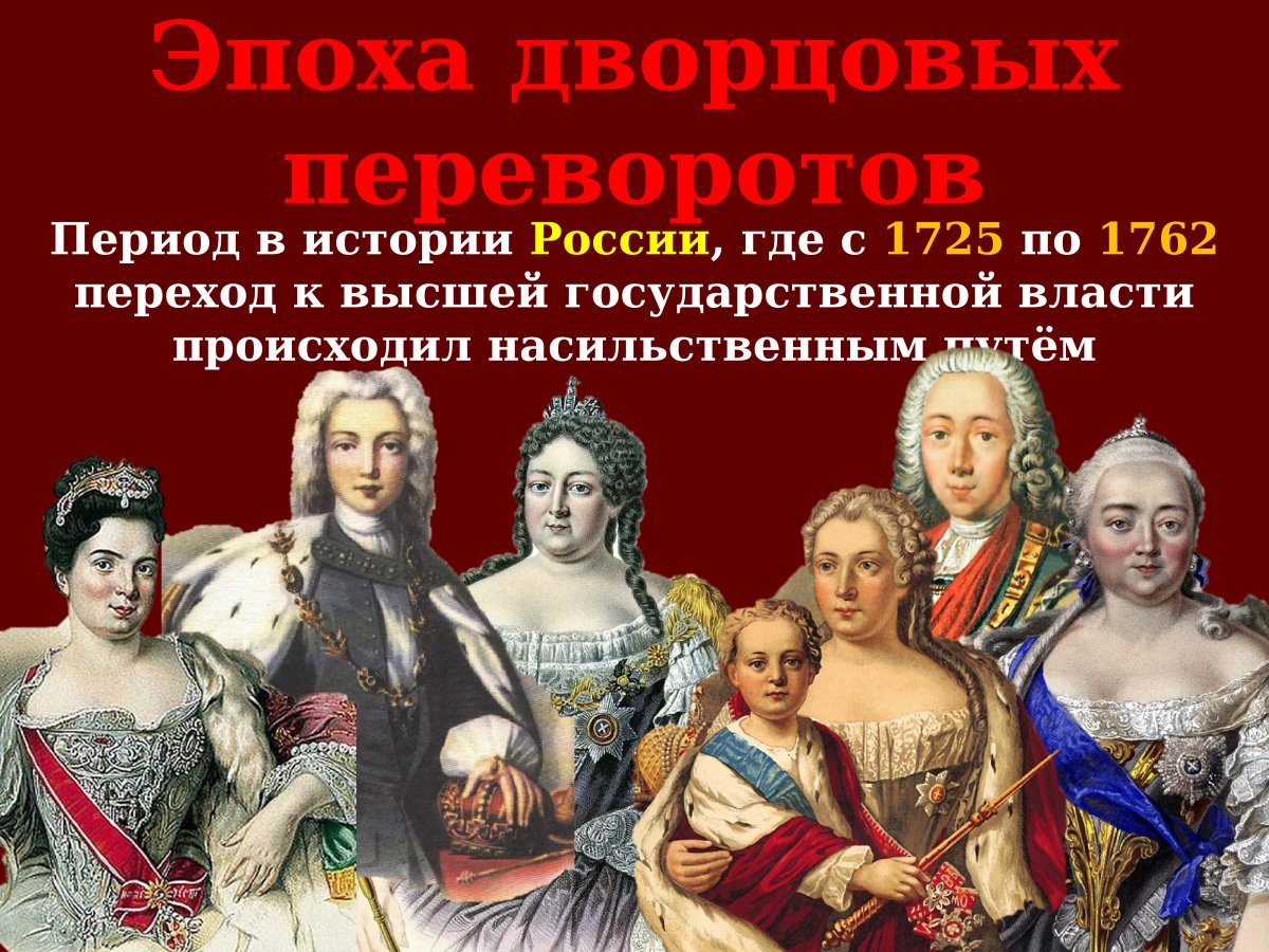 Екатерина II Дворцовый переворот шутка