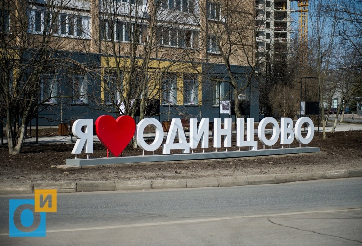 Надпись Одинцово в Одинцово
