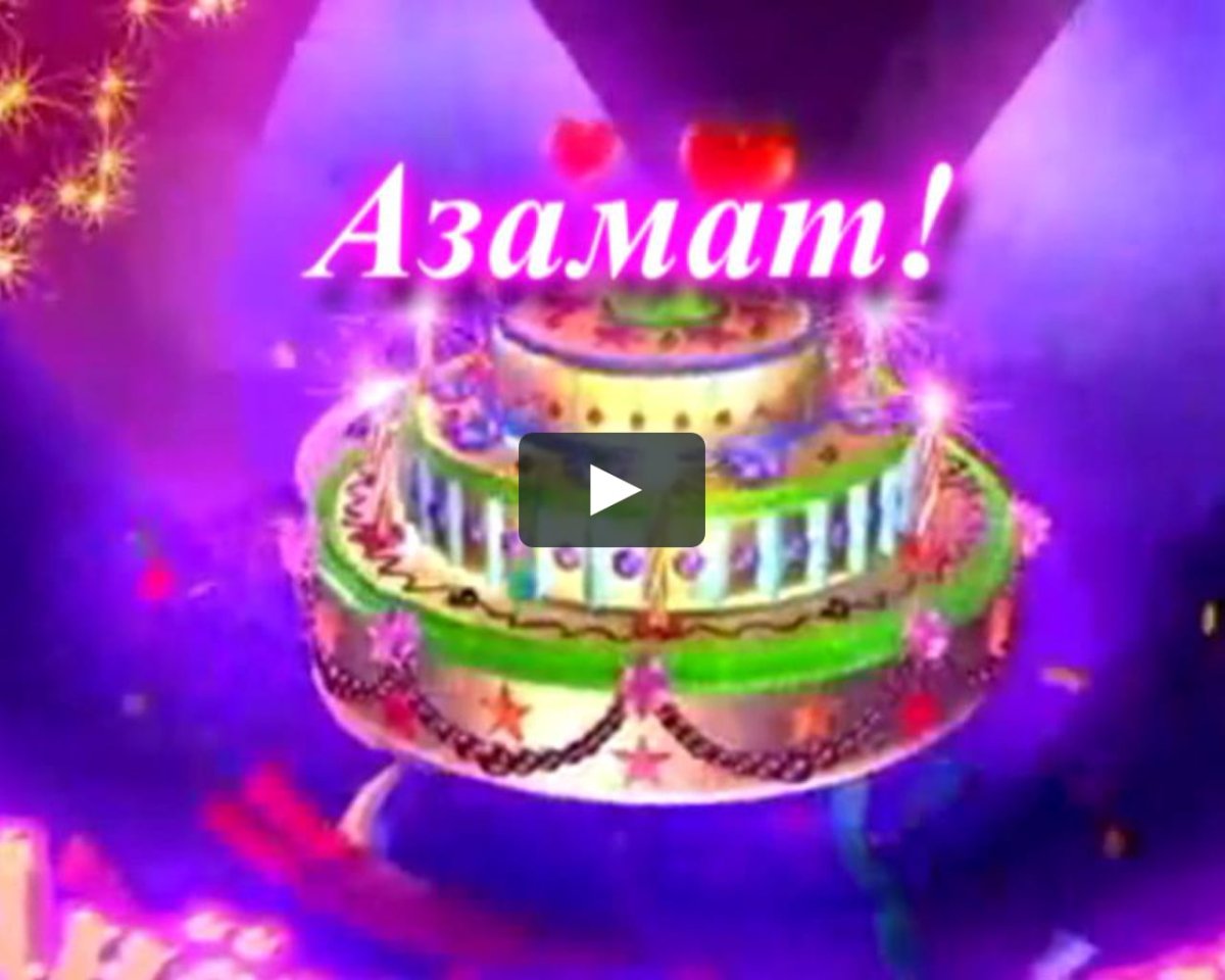 Азамат с днём рождения открытки