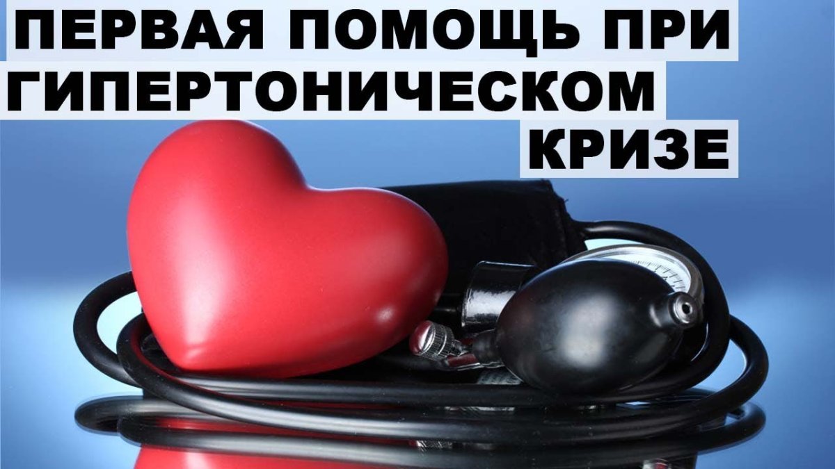 Артериальная гипертензия криз