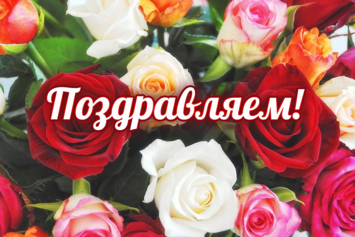 Поздравление с наградой