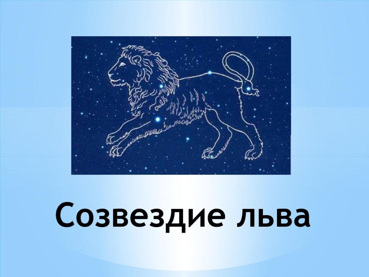 Созвездие Льва на небе