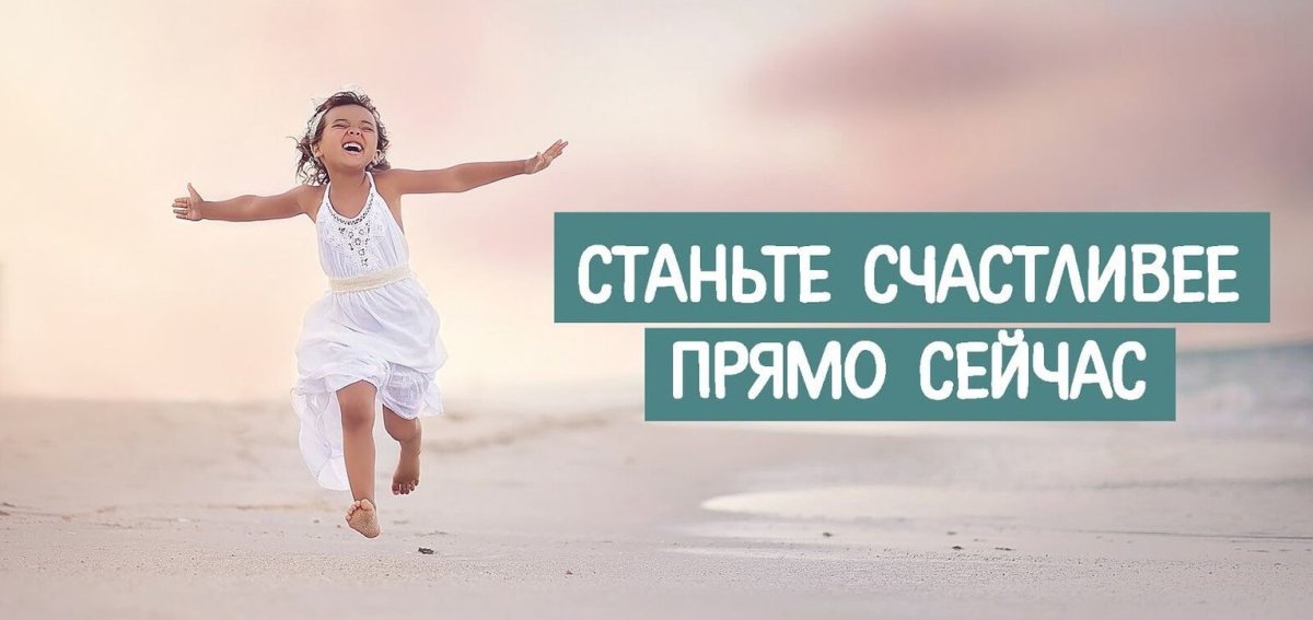 Мотивация быть счастливым