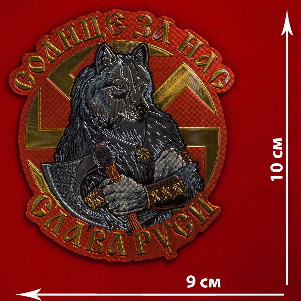 Славянский волк