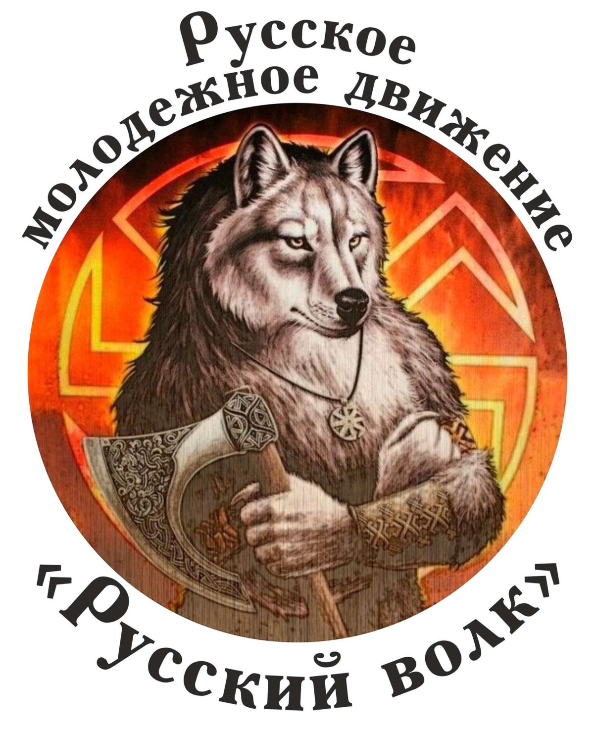 Коловрат с нами солнце