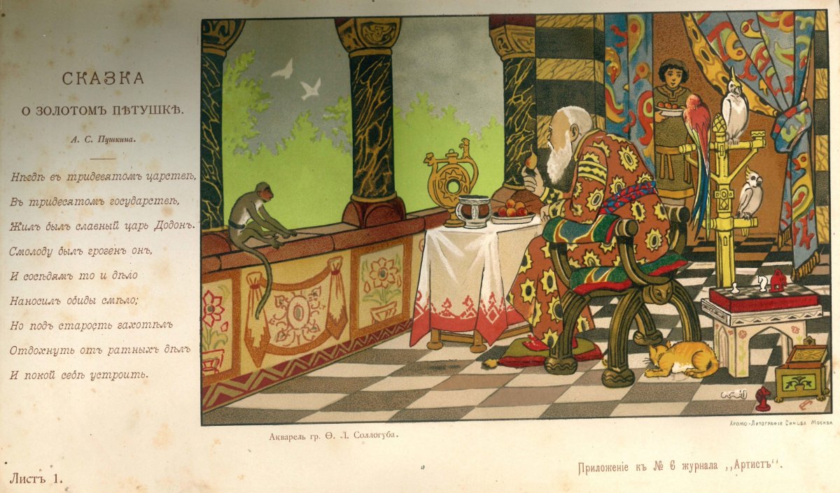Сказка Александра Сергеевича Пушкина золотой петушок