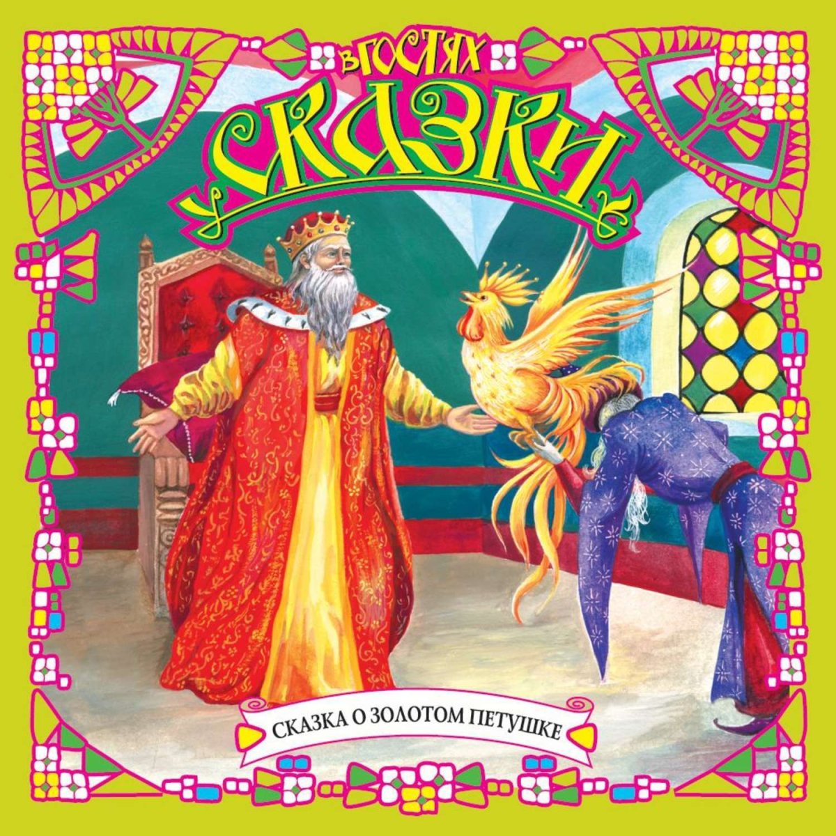 Тридевятое царство дадона