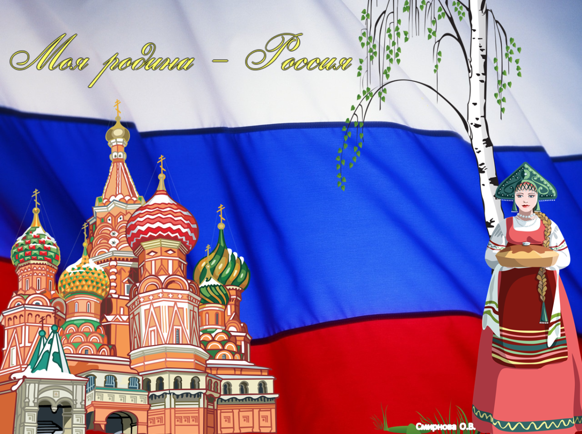Символы нашей Родины России