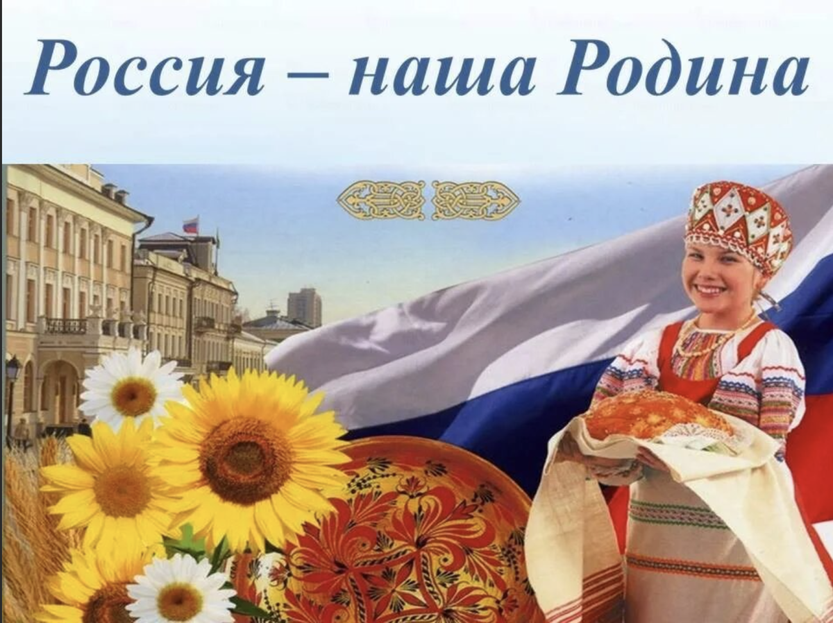 Россия - моя Родина