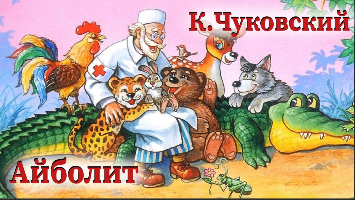 Корней Чуковский "Айболит"