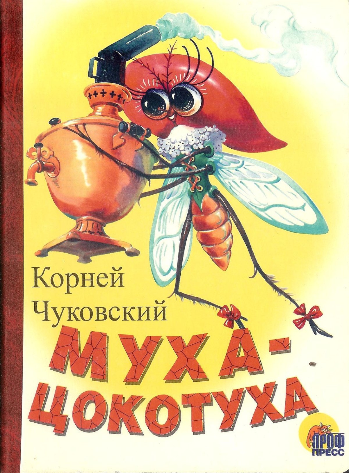Чуковский, корней Иванович "Мойдодыр"