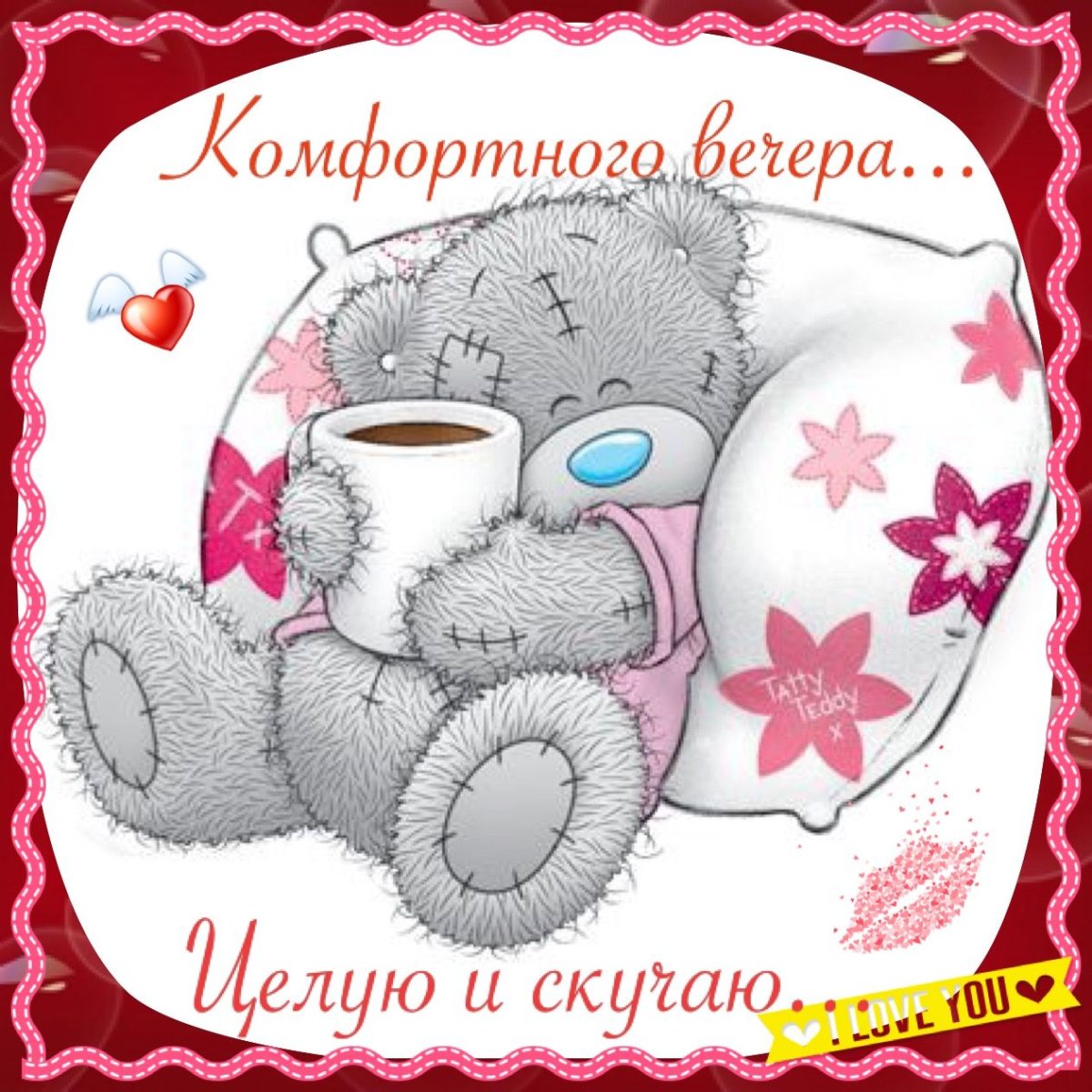 Доброе утро любимый Медвежонок