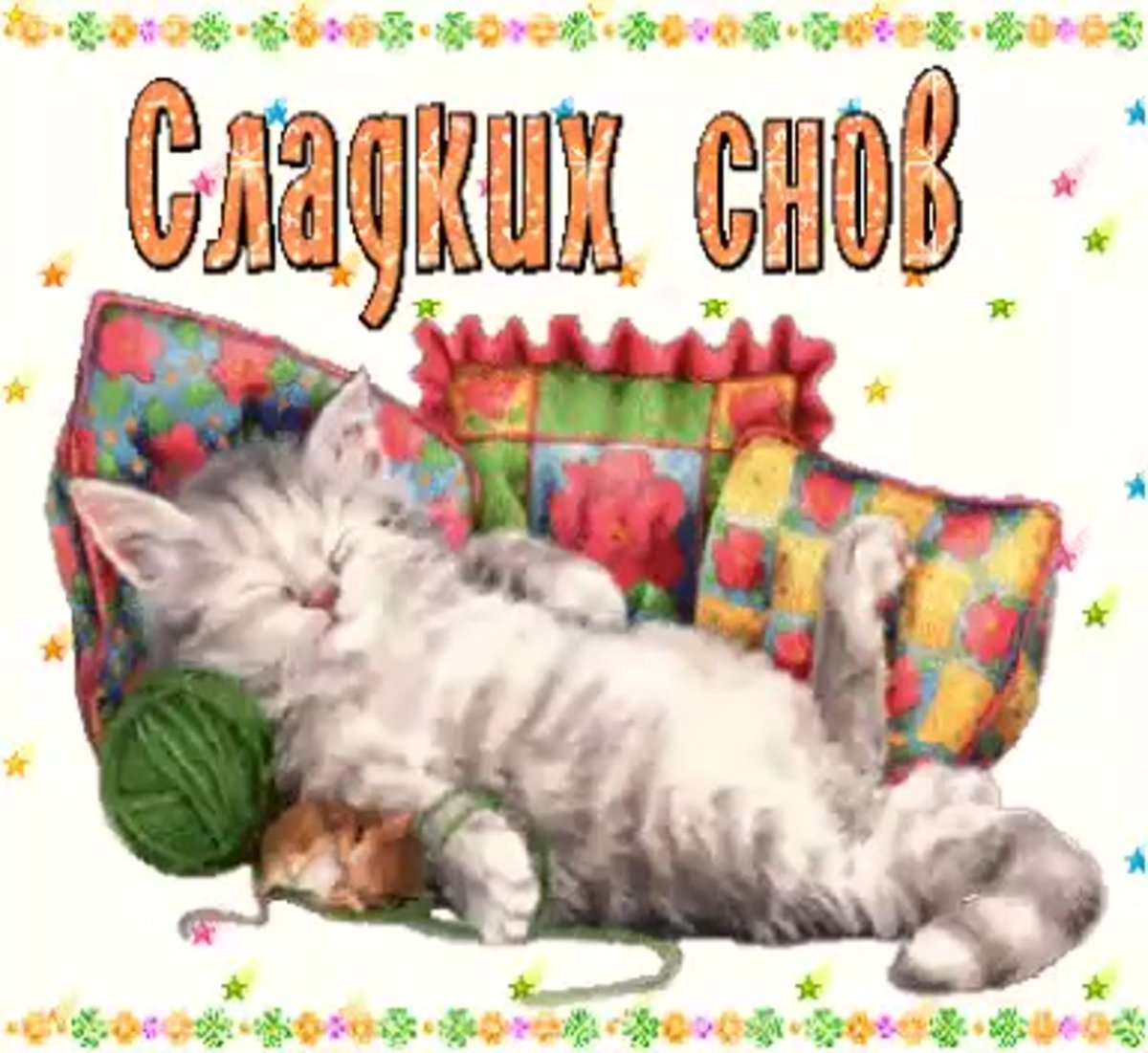 Прикольные пожелания спокойной ночи