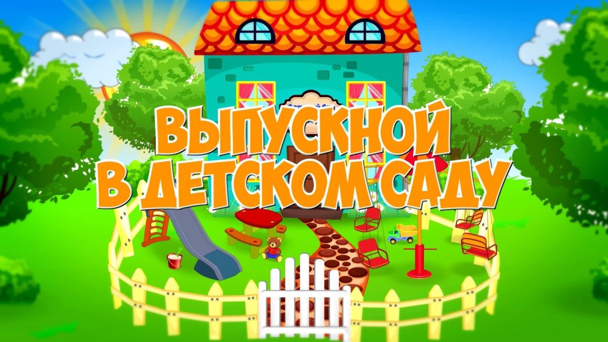 Заставка на выпускной в детском саду