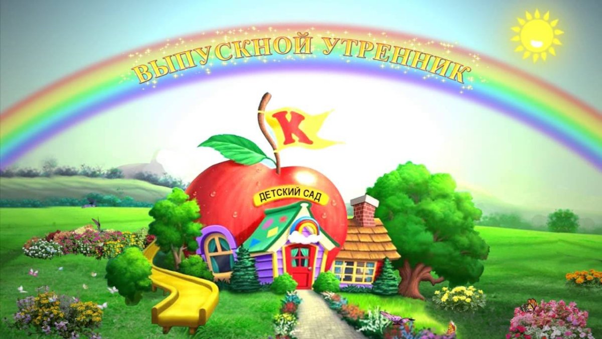 Баннер на выпускной в детском саду