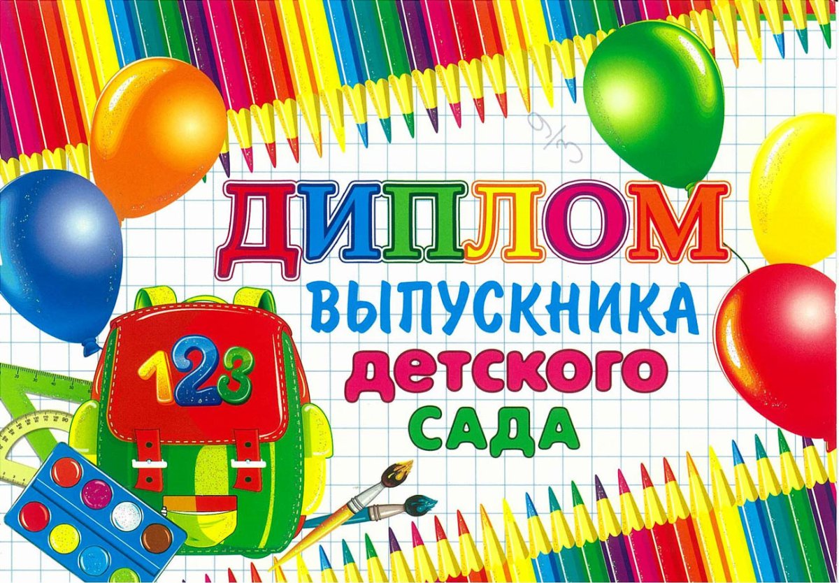 Диплом выпускника детского сада