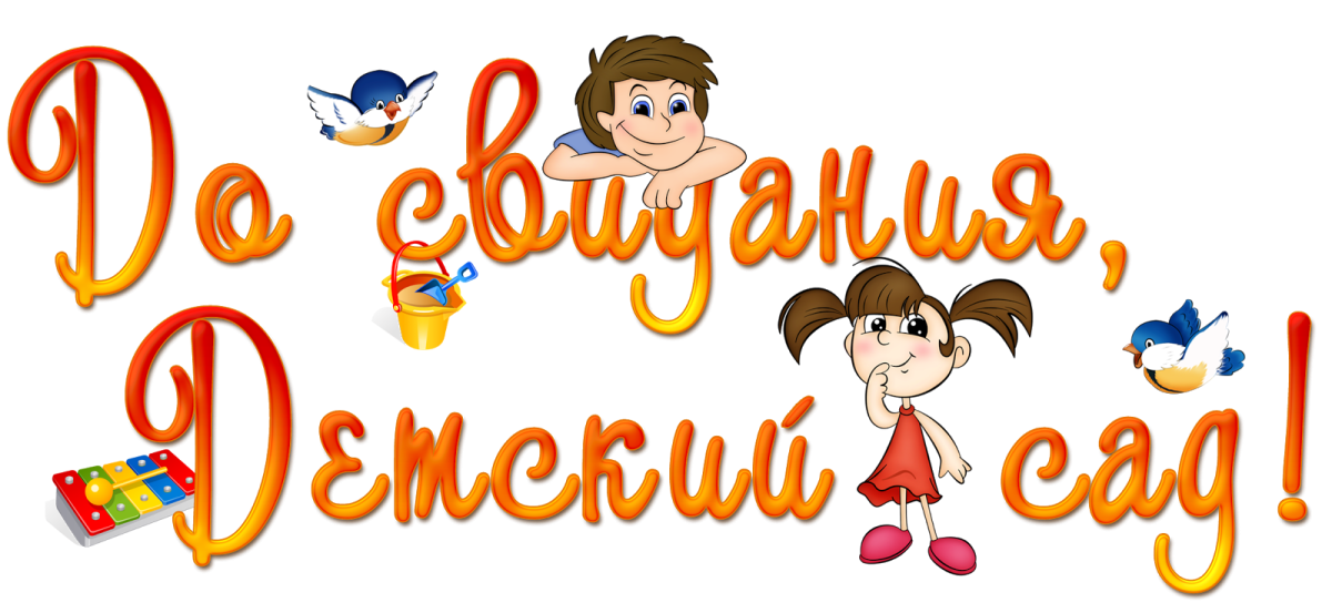 Выпускной в детском саду надпись