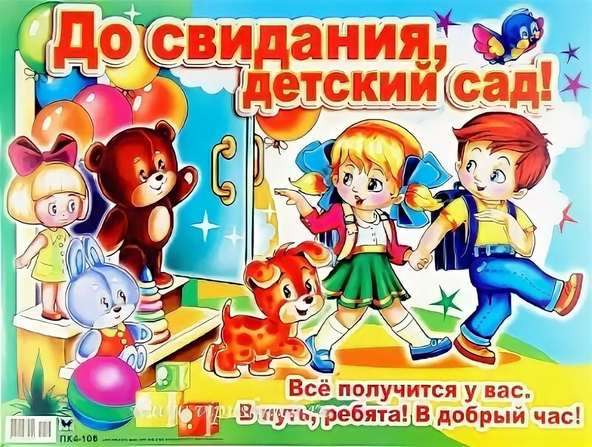 До свидания детский сад