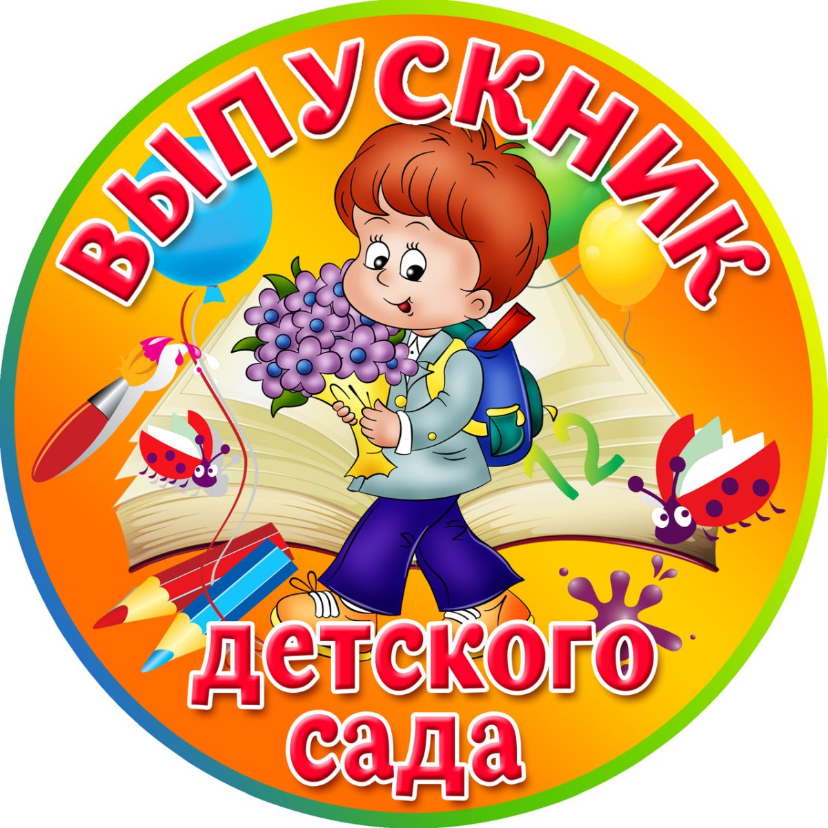Выпускник детского сада