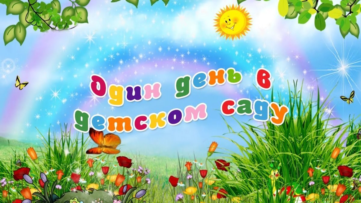 День из жизни в детском саду