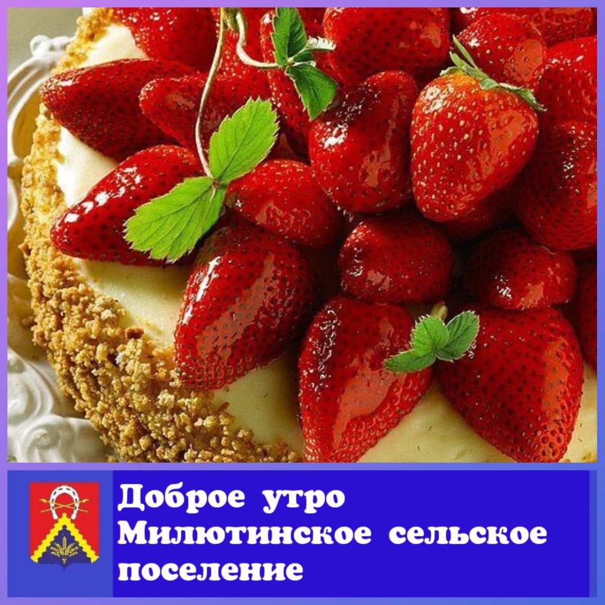 Доброе утро клубника