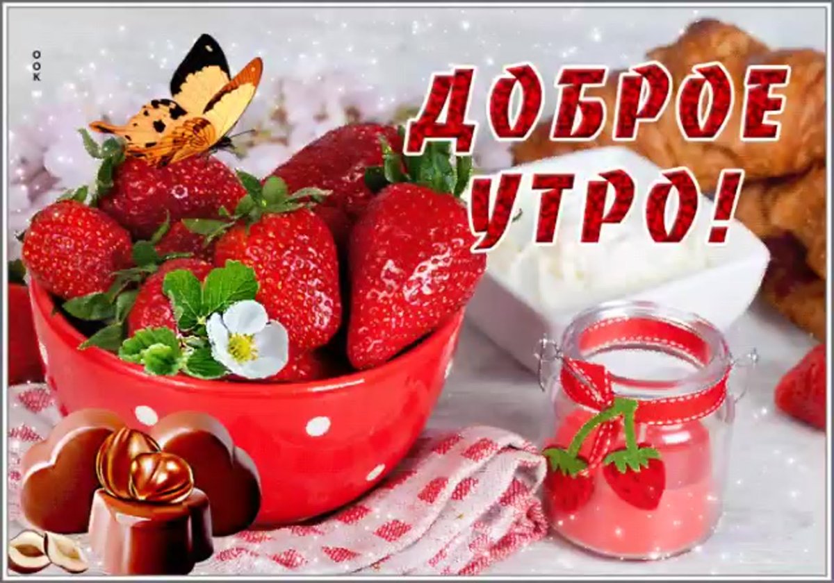 Доброе утро картинки с клубникой и надписью