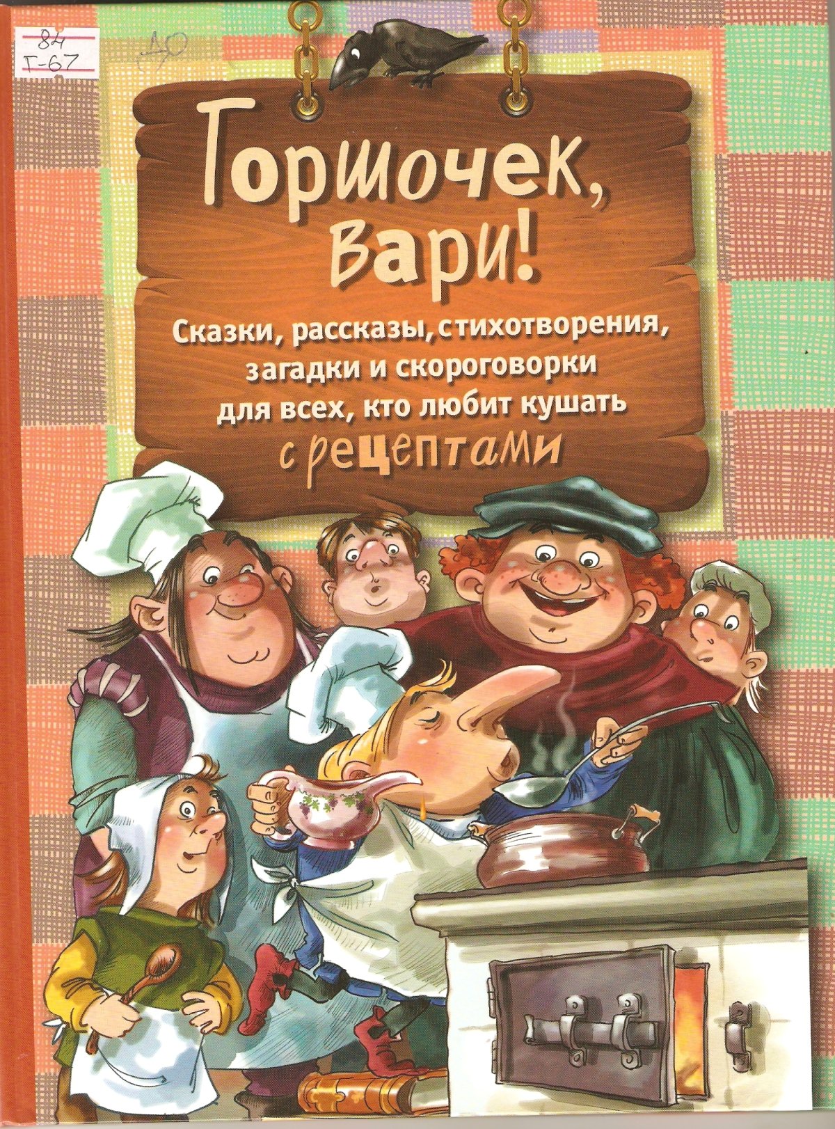 Каша в глиняном горшке