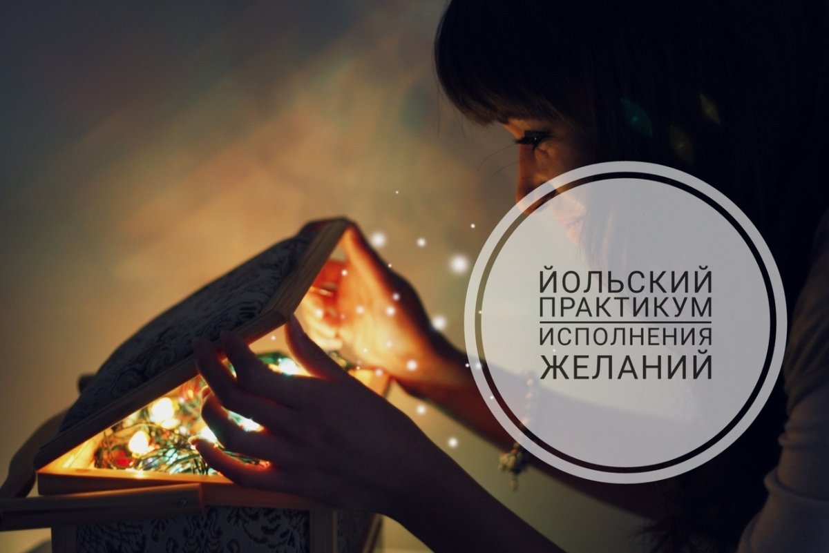 Желания исполняются