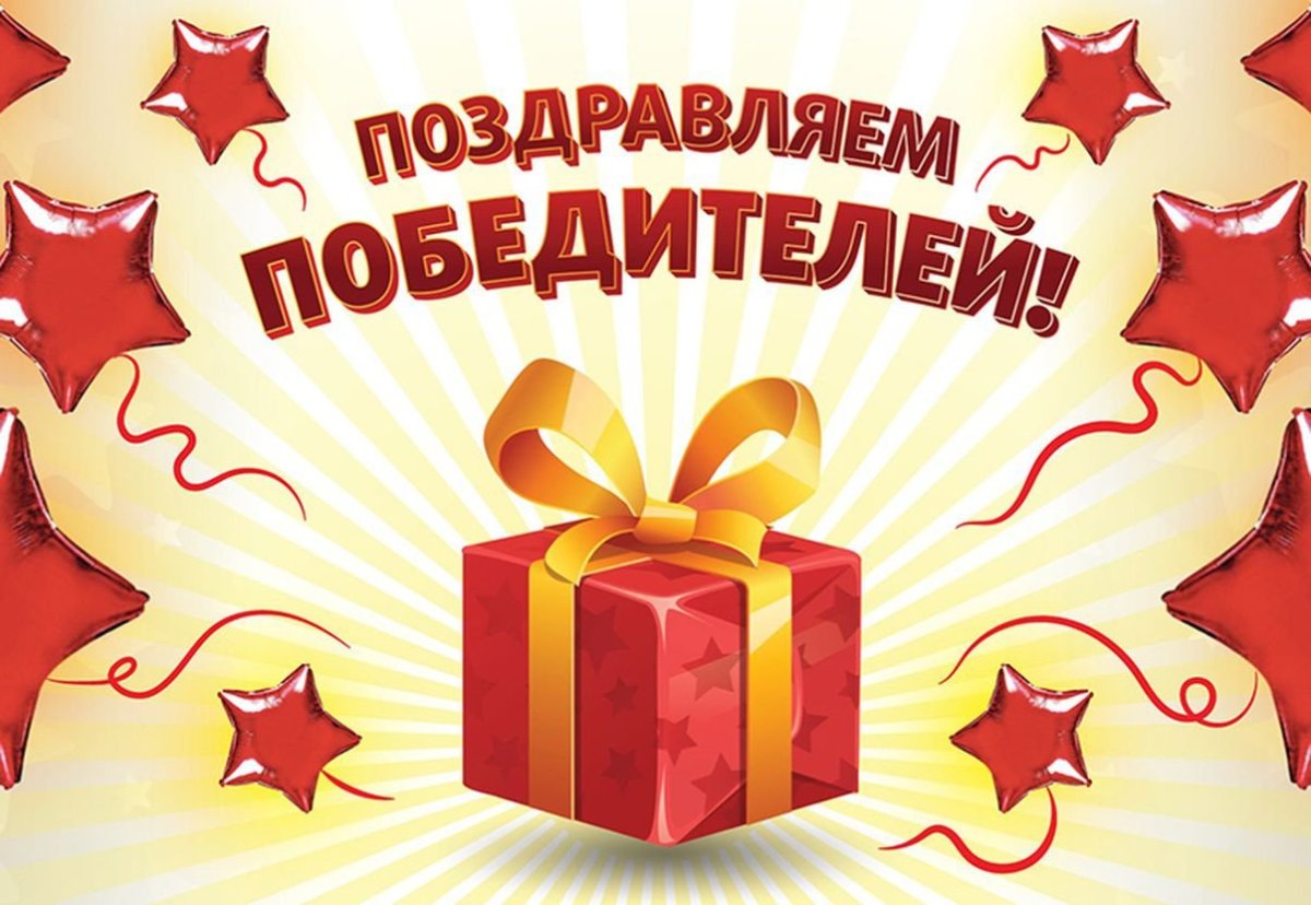 Поздравляем победителя розыгрыша