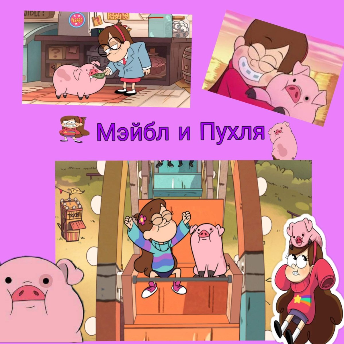 Гравити Фолз Пухля