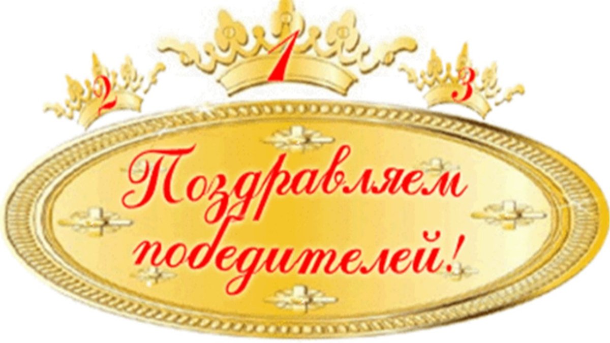 Поздравляем победителей конкурса