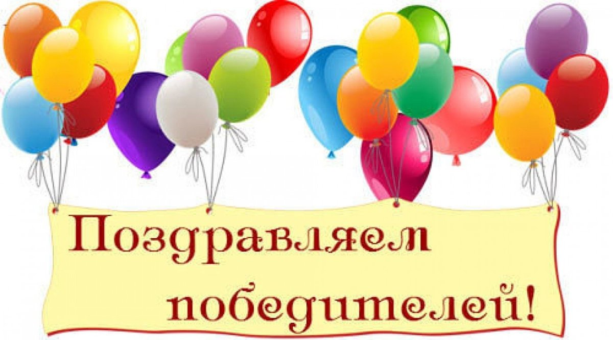 Поздравляем с победой в конкурсе