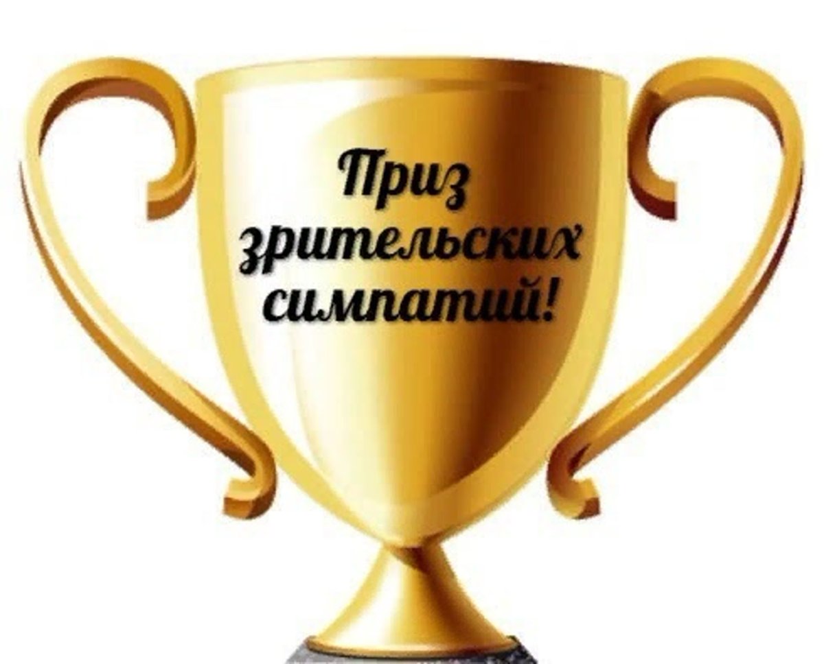 Приз зрительских симпатий