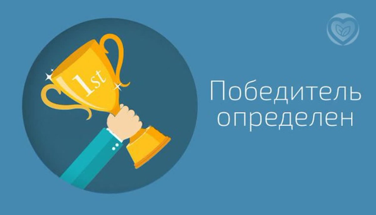 Победитель определен