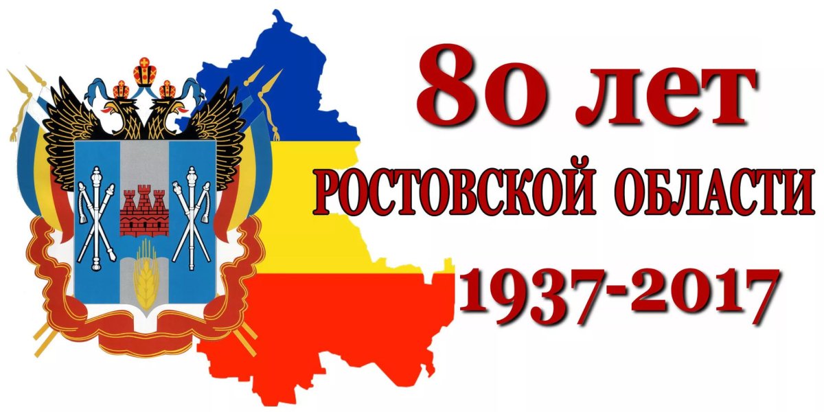 80 Лет Ростовской области логотип