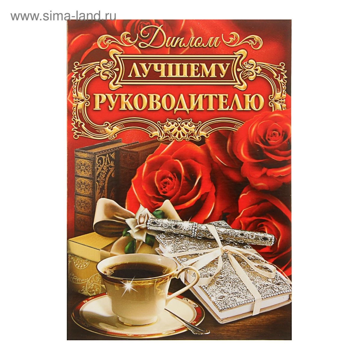 Поздравления с днём рождения начальнице