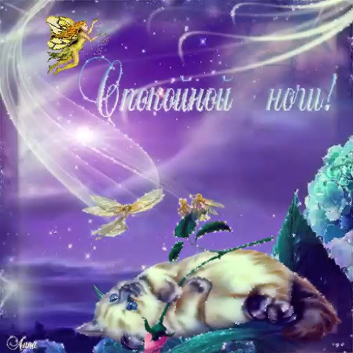 Красивые пожелания спокойной ночи