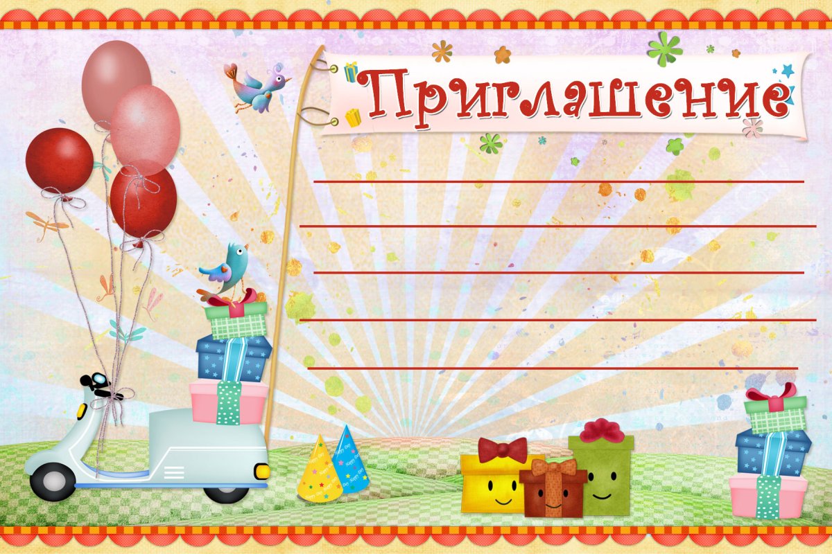 Приглашение на день рождения