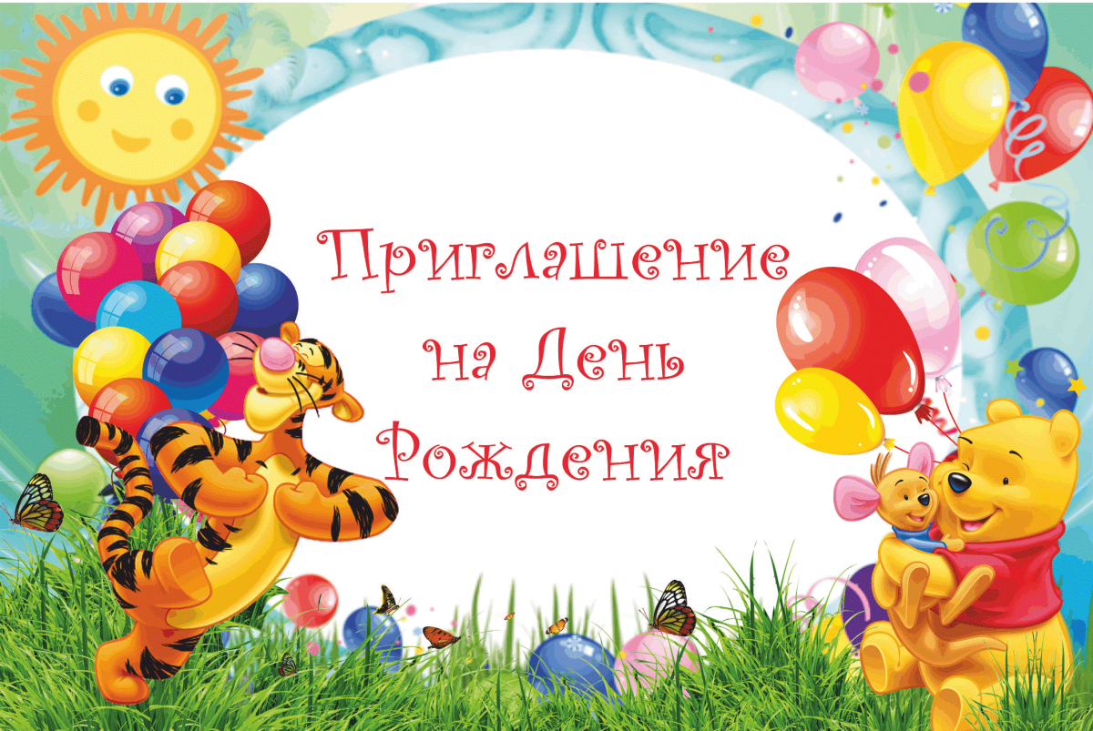 Приглашение на детский день рождения