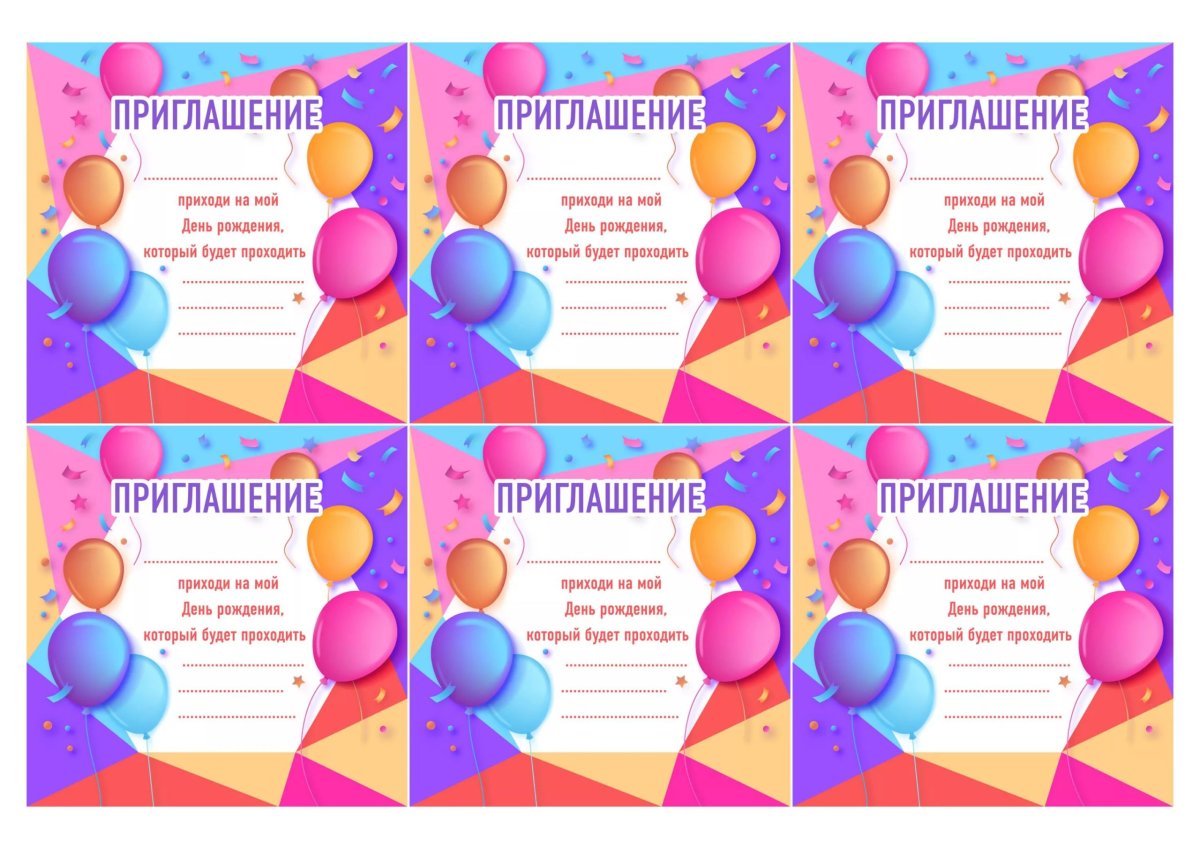 Приглашение на день рождения ребенка