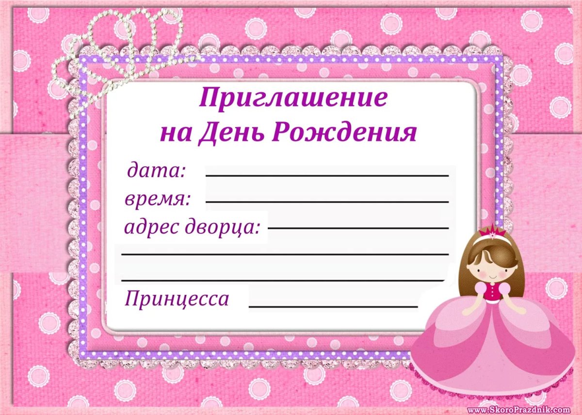 Приглашение на день рождения
