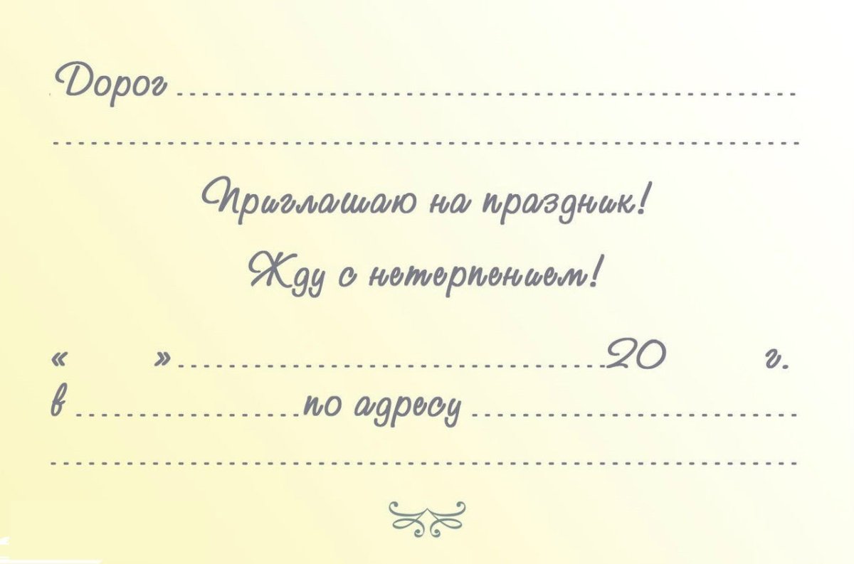 Приглашение на день рождения