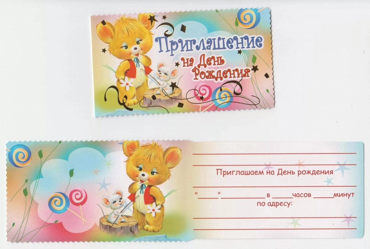 Пригласительные на др