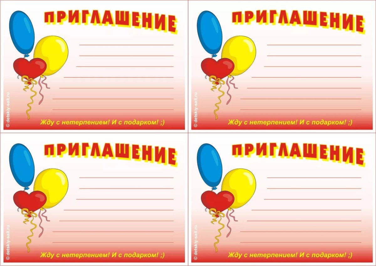 Пригласительные на день рождения
