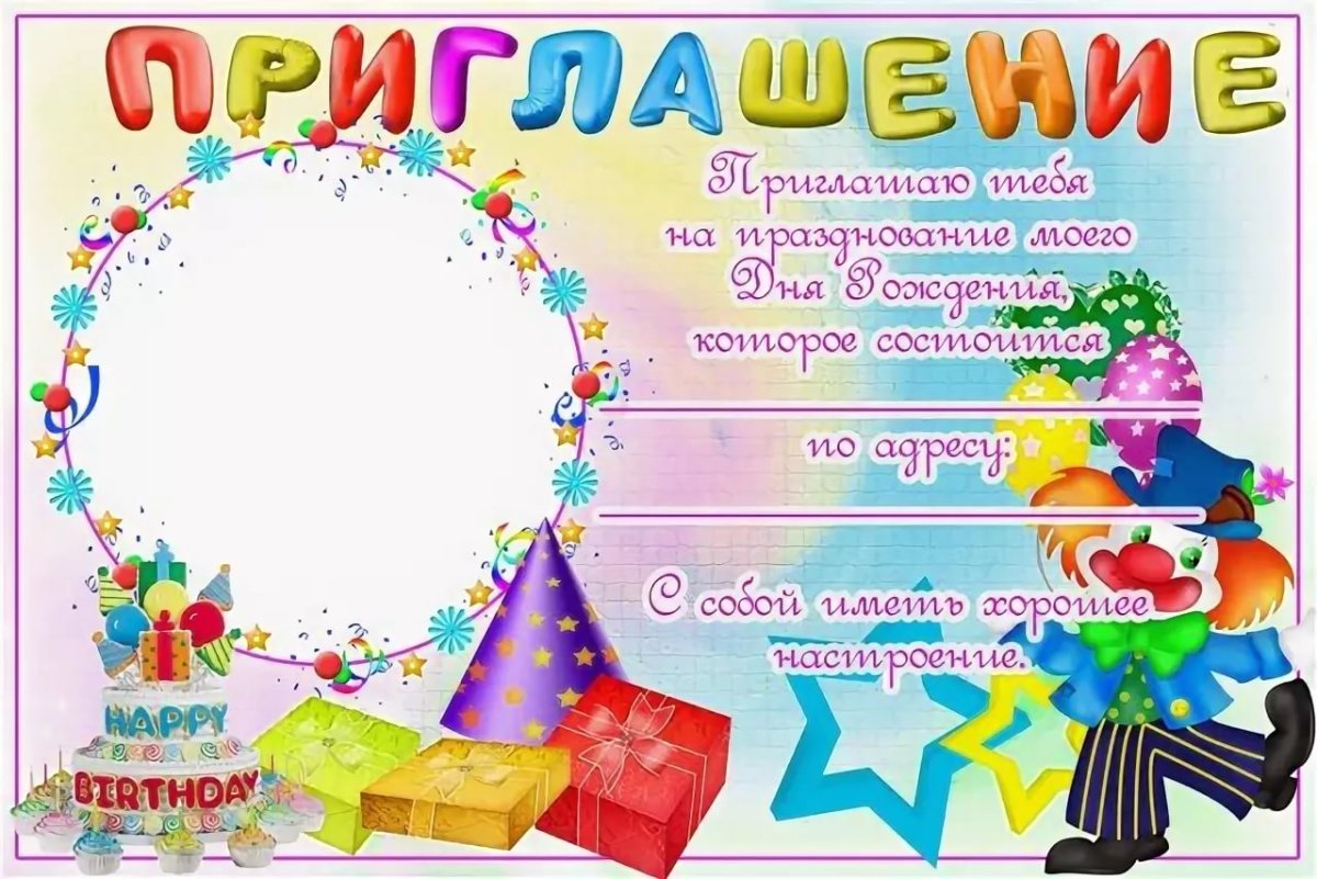 Пригласительные на др