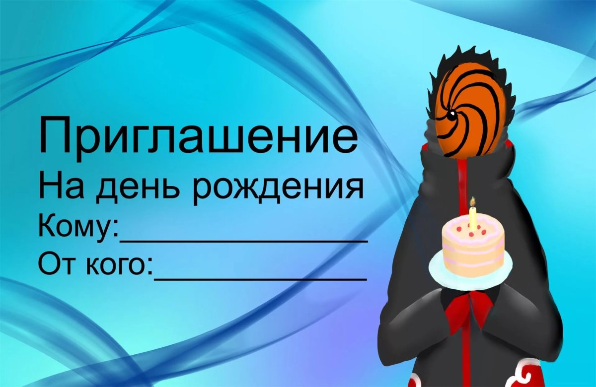 Пригласительные на день рождения мальчика